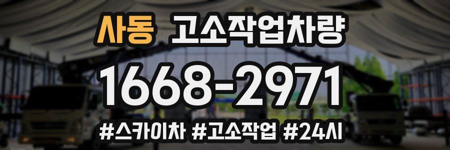 사동 고소작업차량