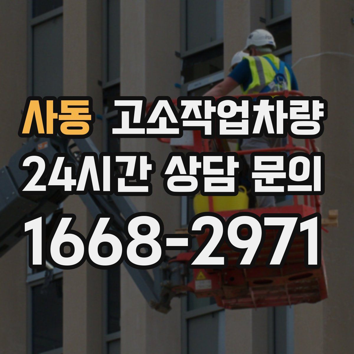 사동 고소작업차량