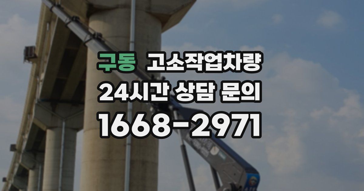 구동 고소작업차량