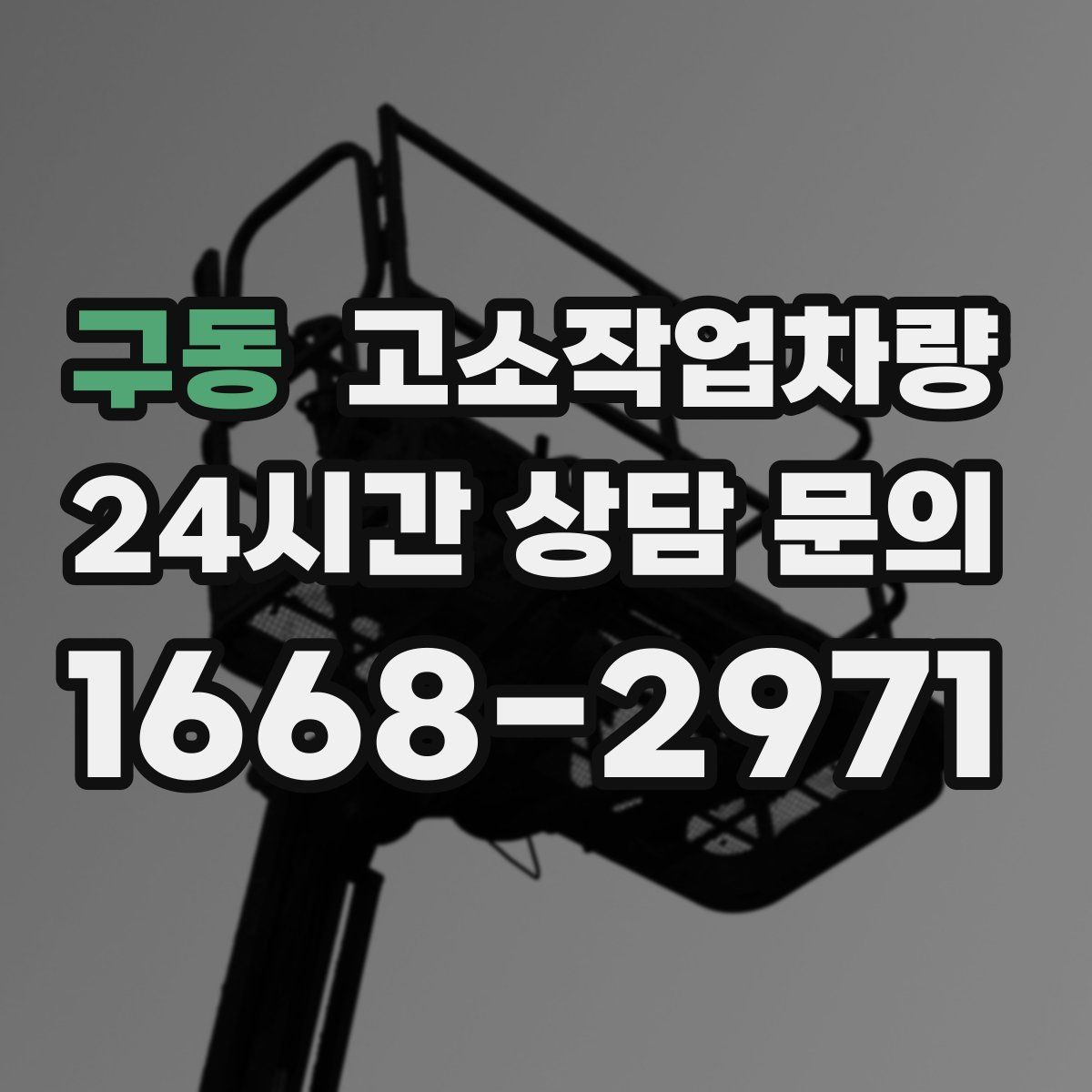 구동 고소작업차량