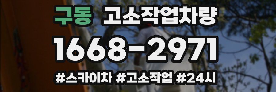 구동 고소작업차량