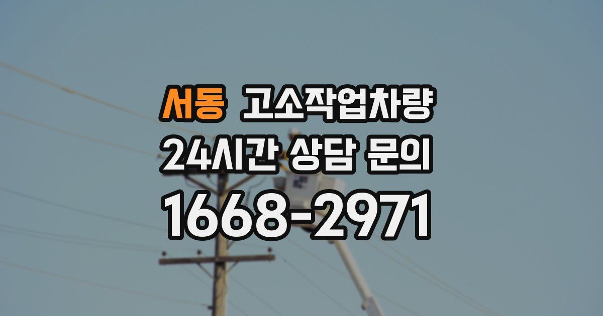 서동 고소작업차량