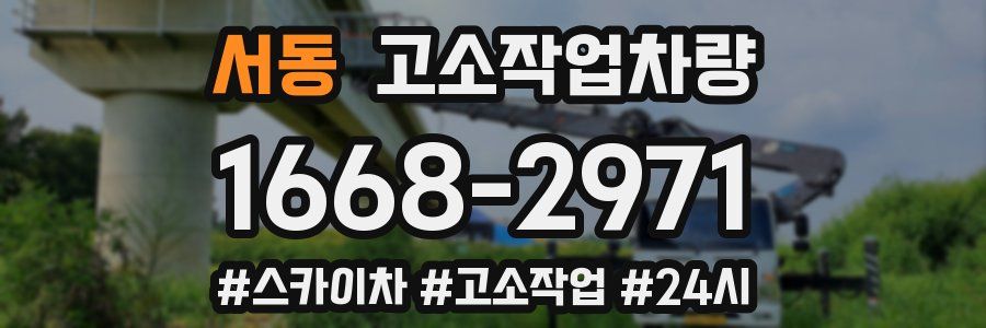 서동 고소작업차량