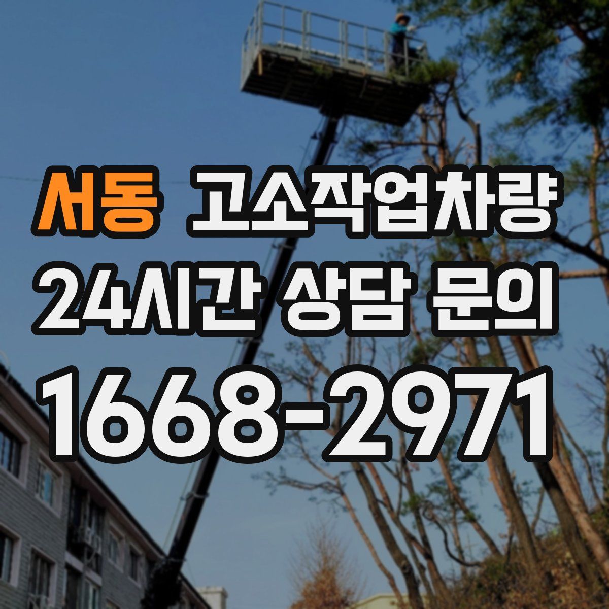 서동 고소작업차량
