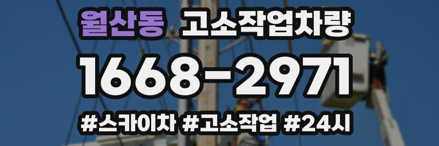 월산동 고소작업차량