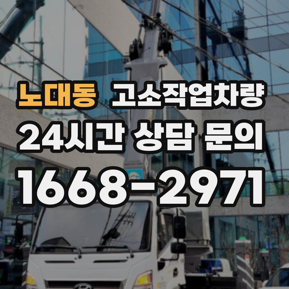 노대동 고소작업차량