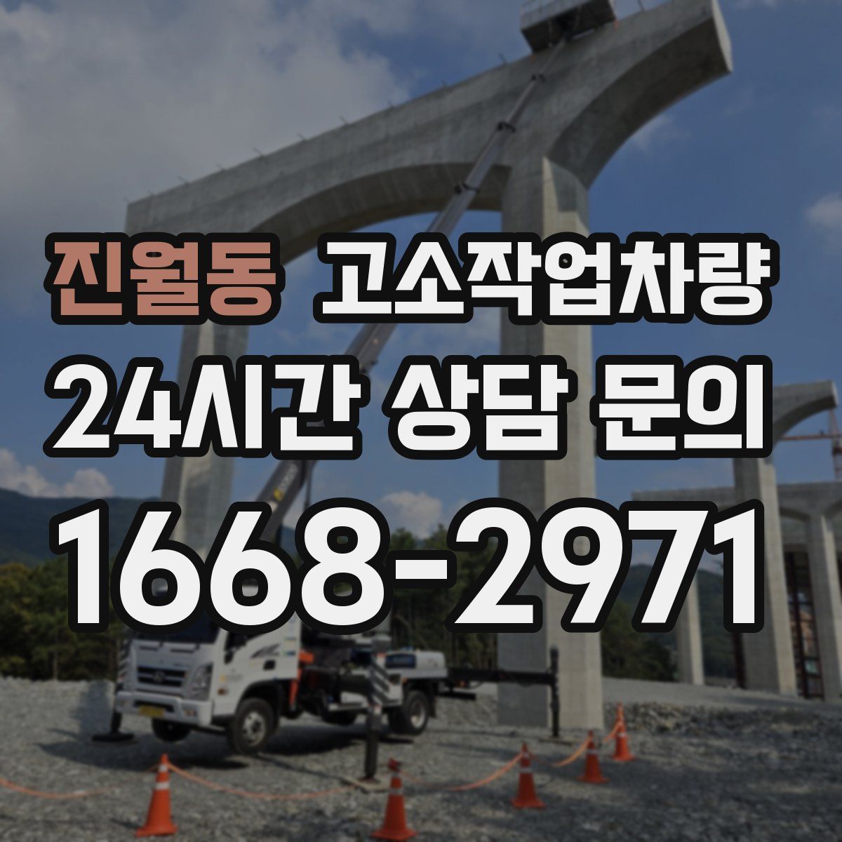 진월동 고소작업차량