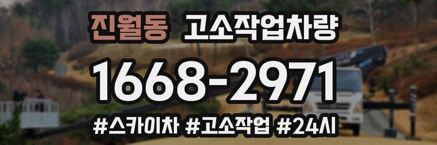 진월동 고소작업차량