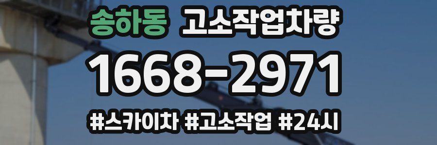 송하동 고소작업차량