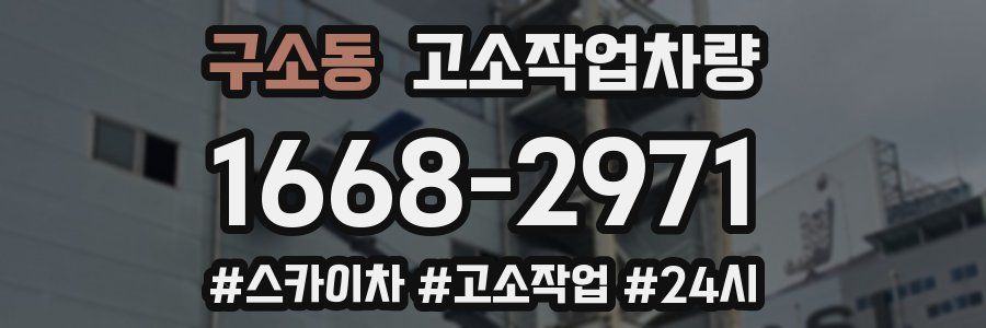 구소동 고소작업차량