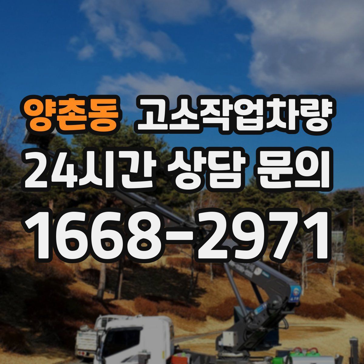 양촌동 고소작업차량