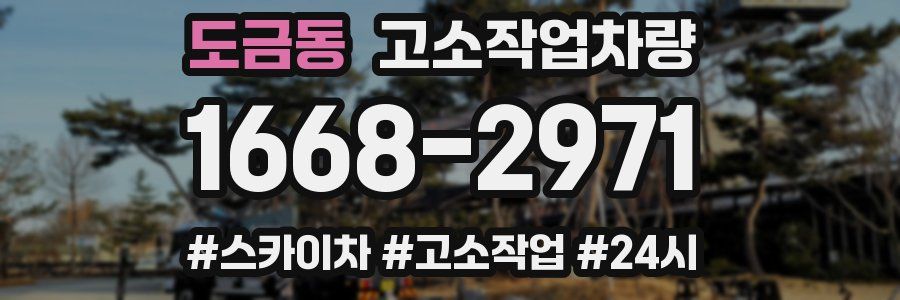 도금동 고소작업차량