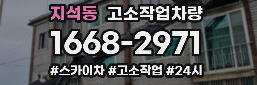 지석동 고소작업차량