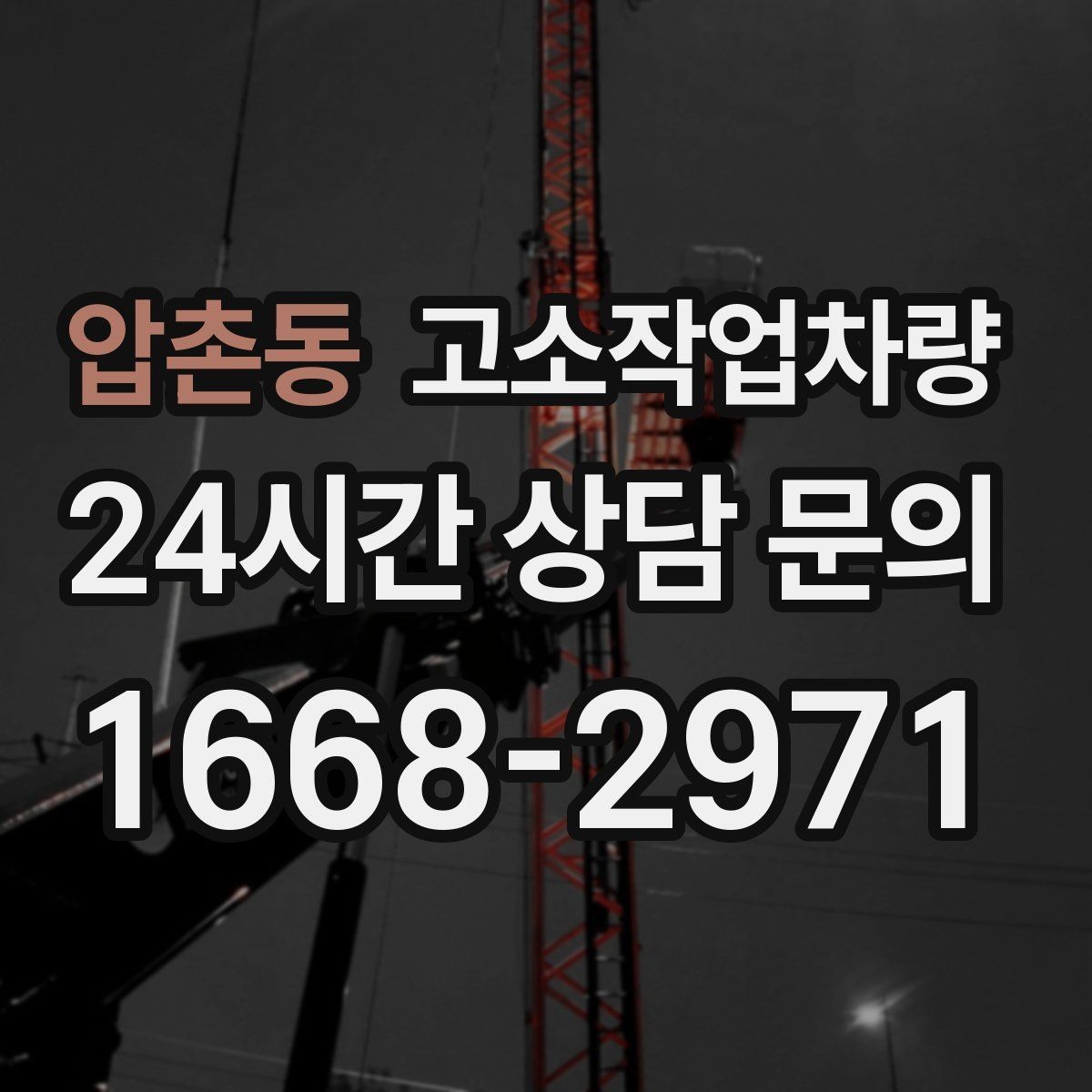 압촌동 고소작업차량 운전자 숙련도가 중요한 이유