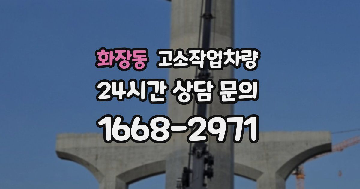 화장동 고소작업차량