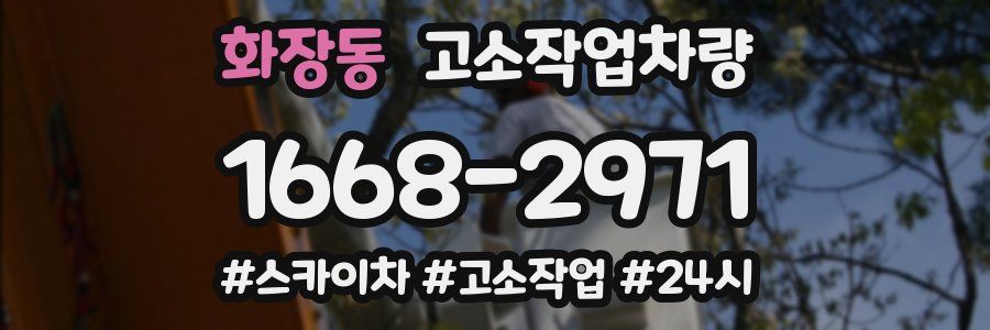 화장동 고소작업차량