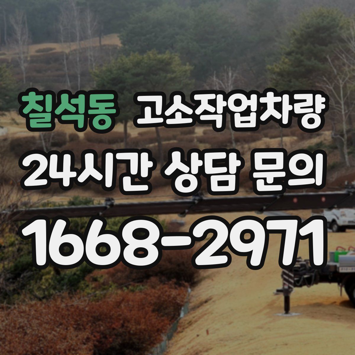 칠석동 고소작업차량
