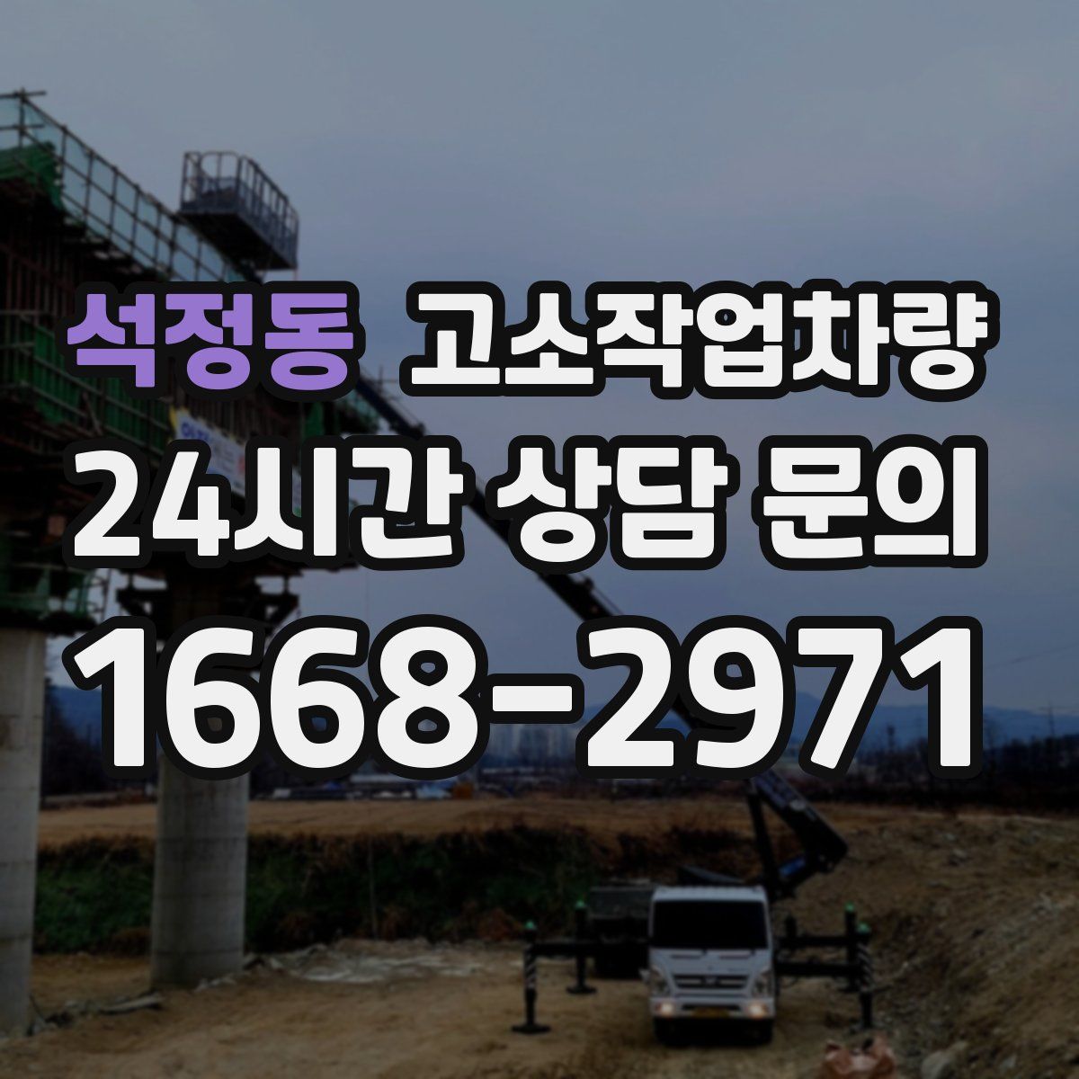 석정동 고소작업차량