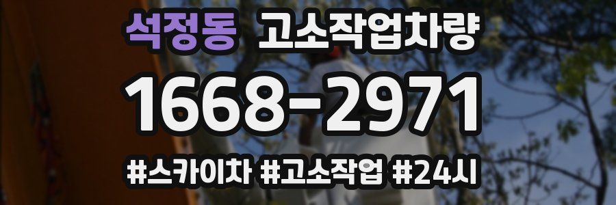 석정동 고소작업차량