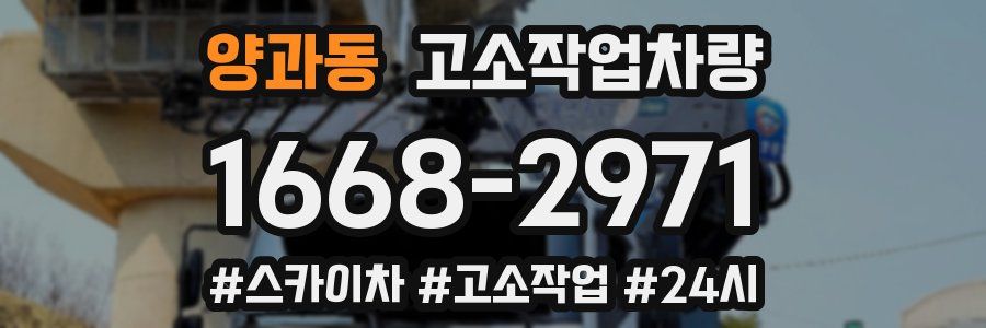 양과동 고소작업차량