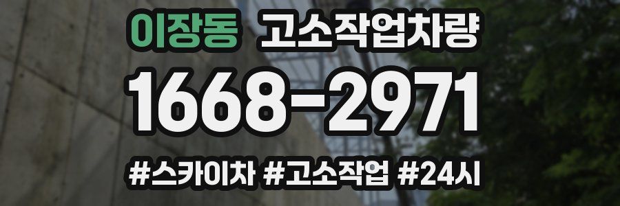 이장동 고소작업차량