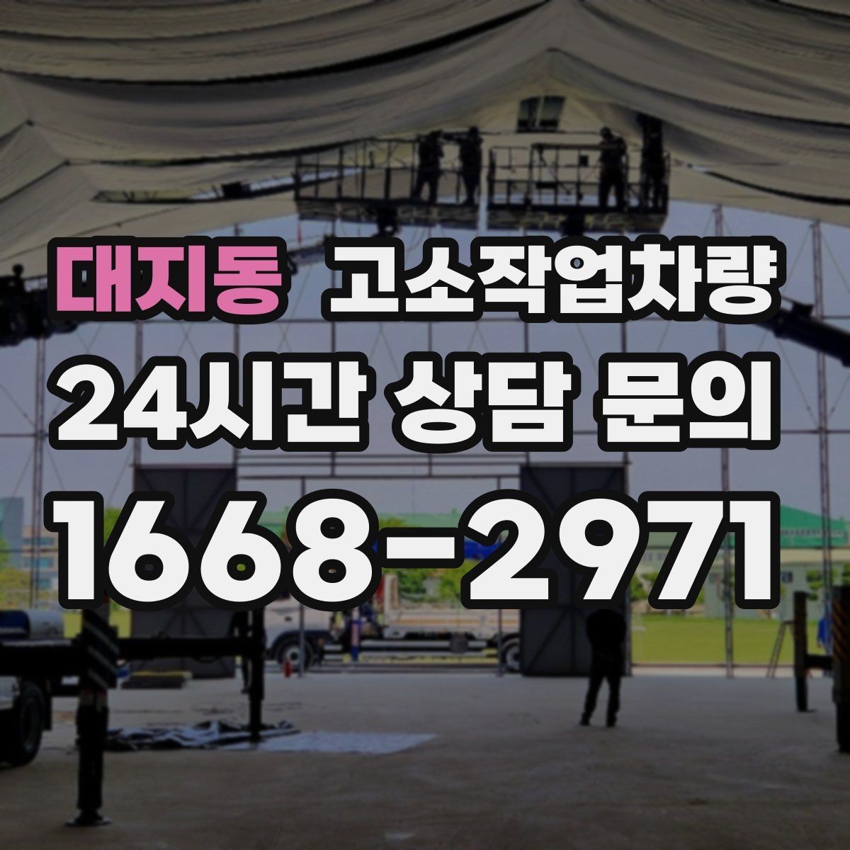 대지동 고소작업차량 임대 시 보험과 책임 범위 확인하기