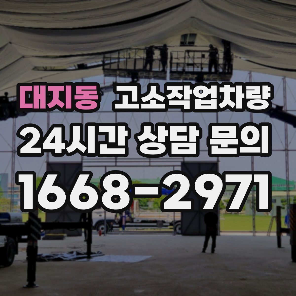 대지동 고소작업차량