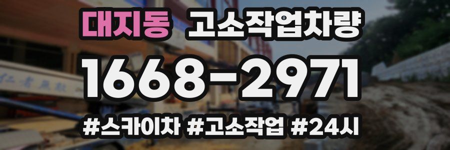 대지동 고소작업차량