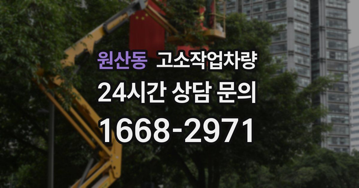 원산동 고소작업차량