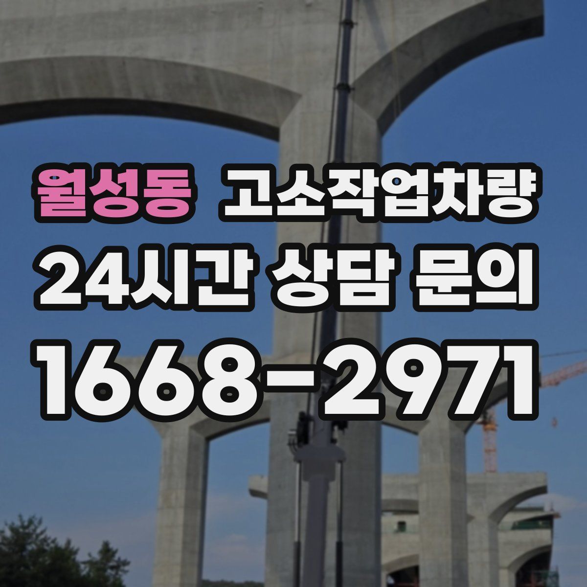 월성동 고소작업차량