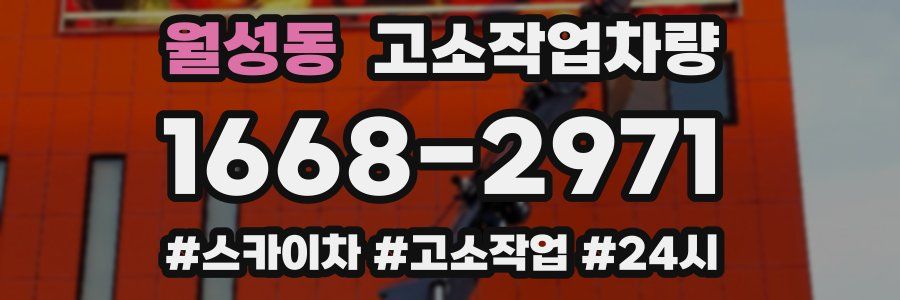 월성동 고소작업차량