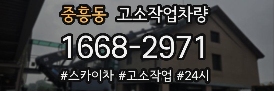 중흥동 고소작업차량