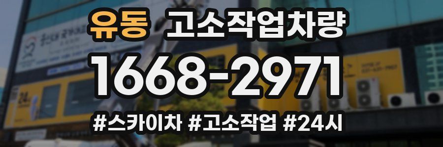 유동 고소작업차량