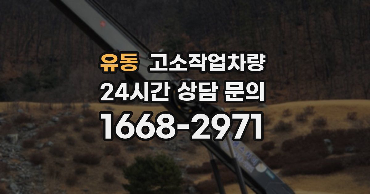 유동 고소작업차량