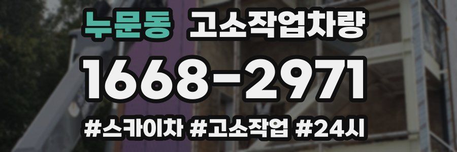 누문동 고소작업차량