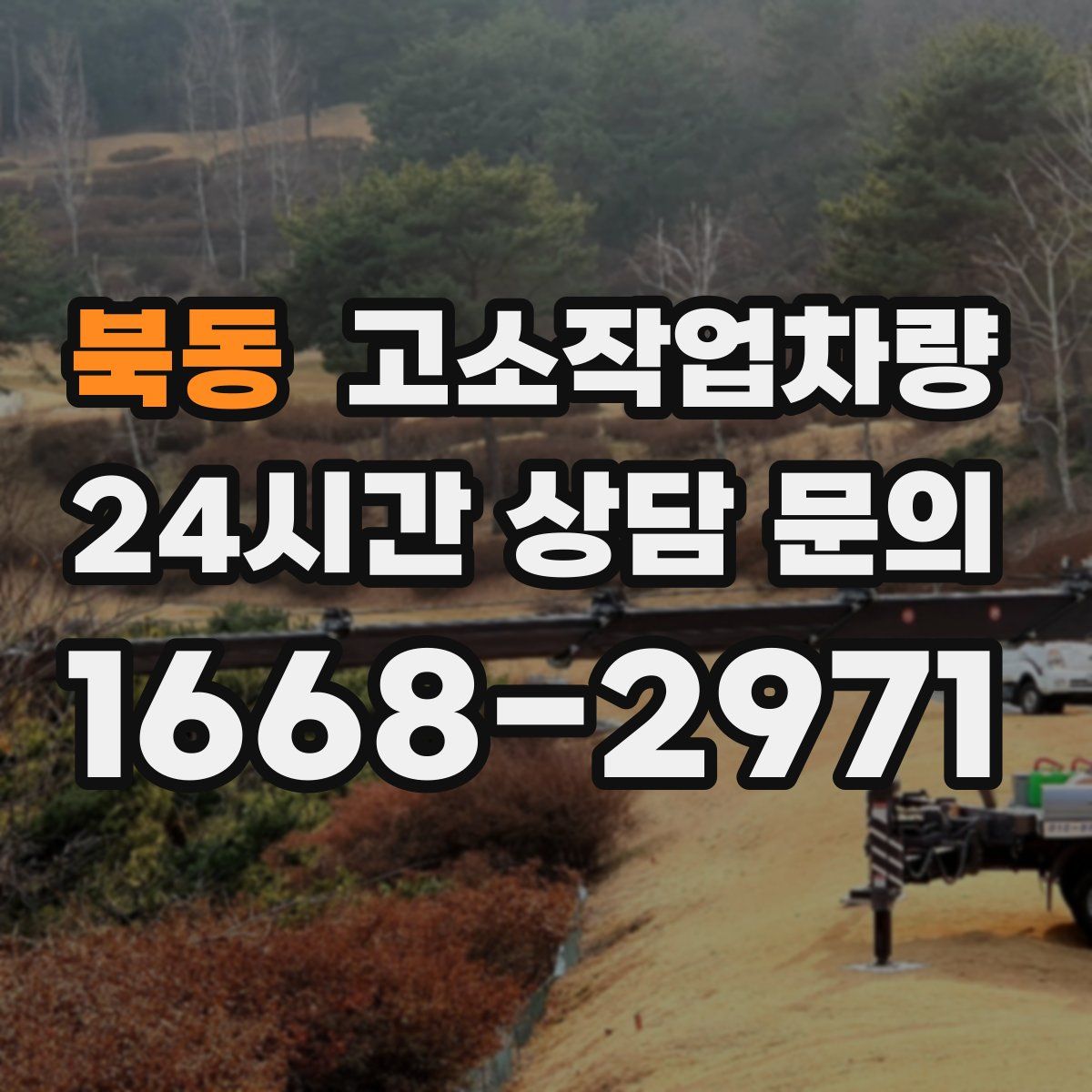 북동 고소작업차량
