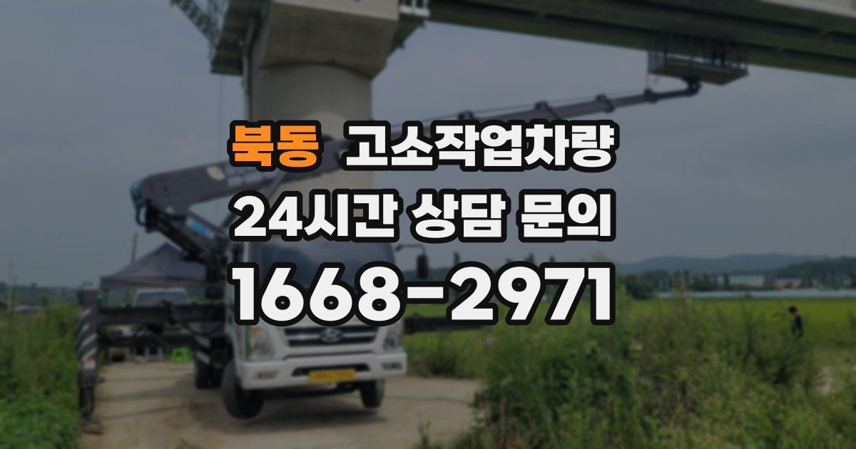 북동 고소작업차량