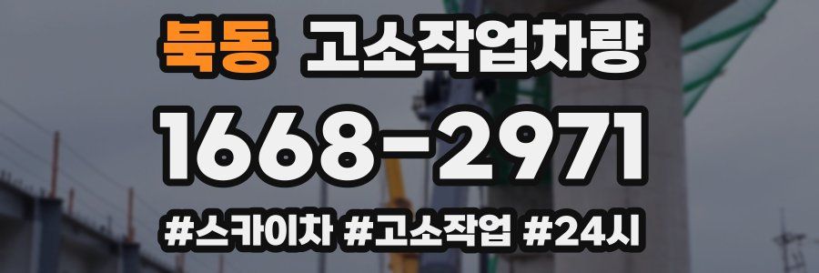 북동 고소작업차량
