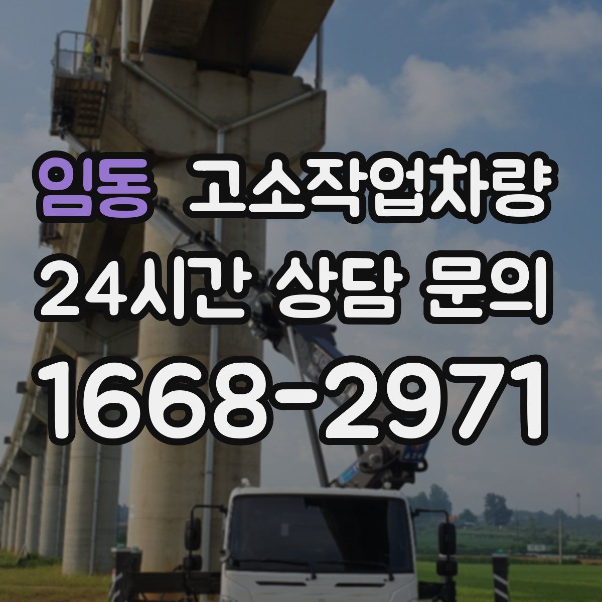 임동 고소작업차량