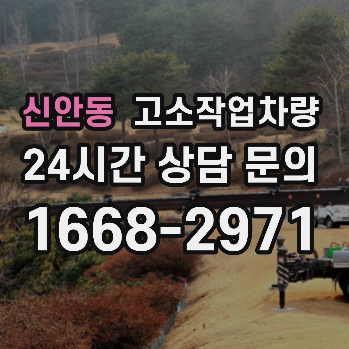 신안동 고소작업차량