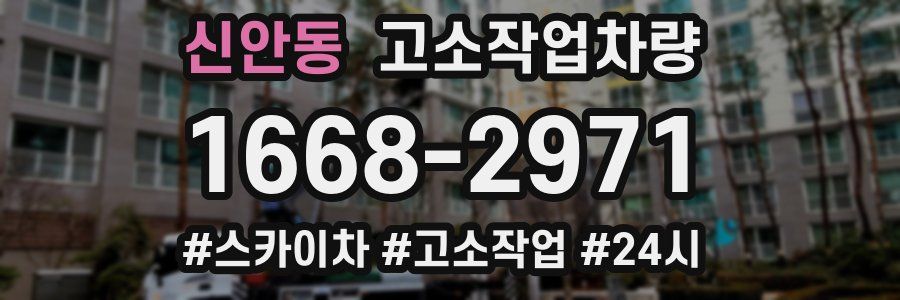 신안동 고소작업차량