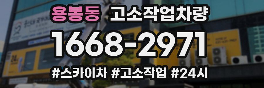 용봉동 고소작업차량