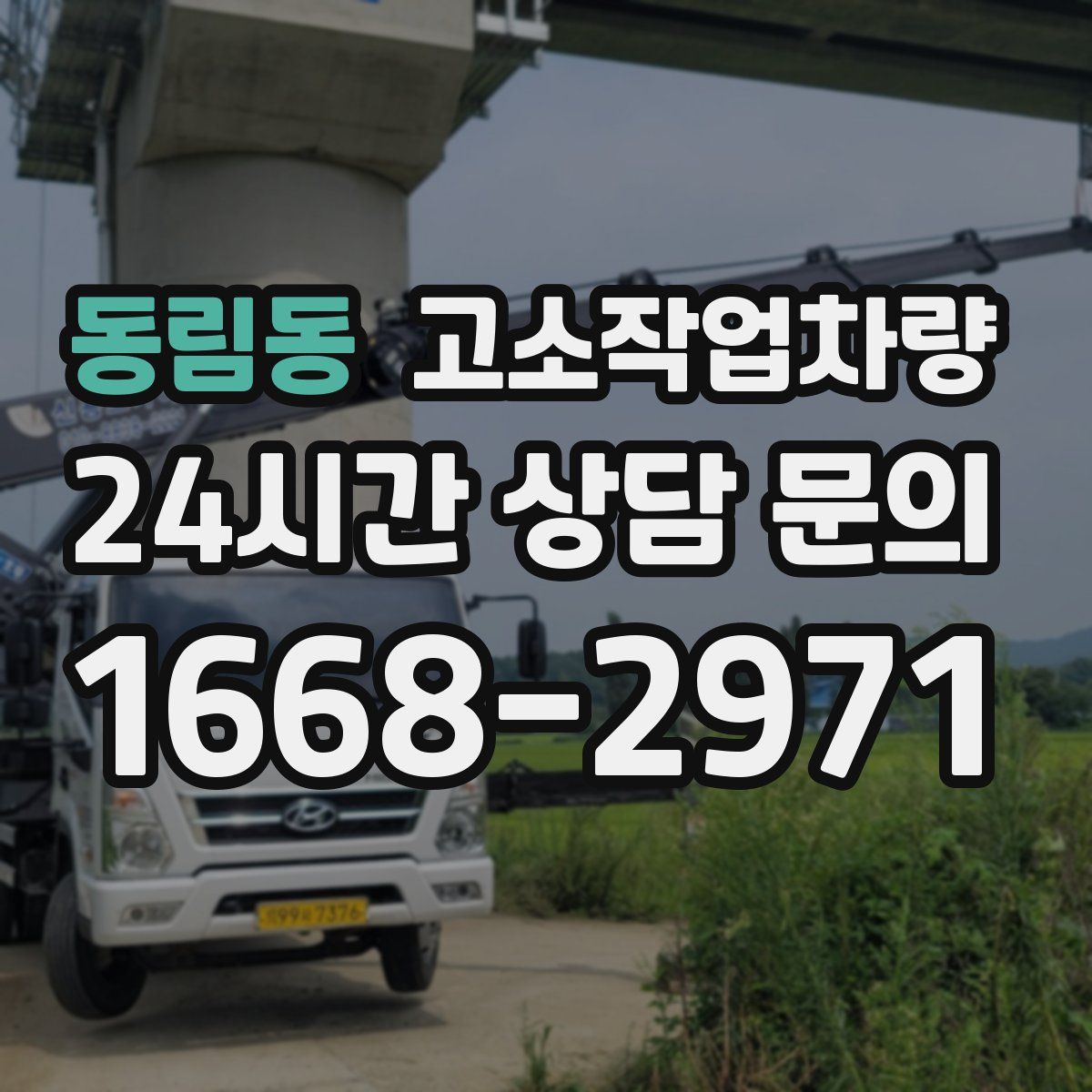 동림동 고소작업차량
