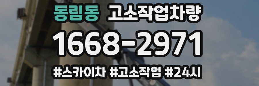 동림동 고소작업차량