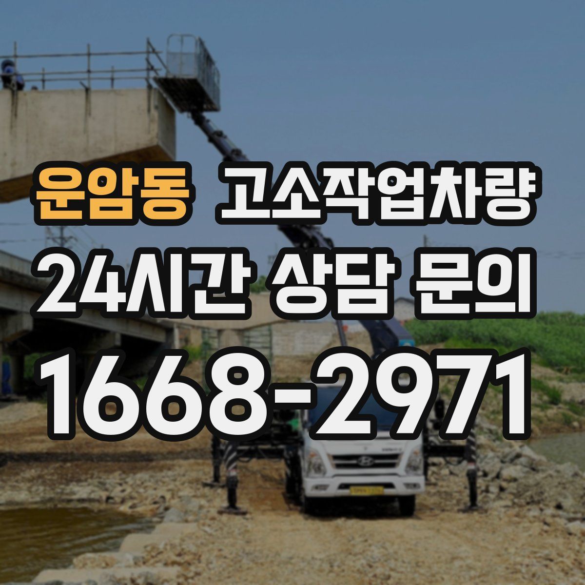 운암동 고소작업차량