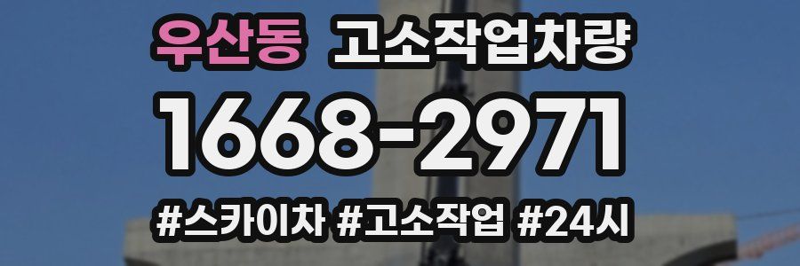 우산동 고소작업차량
