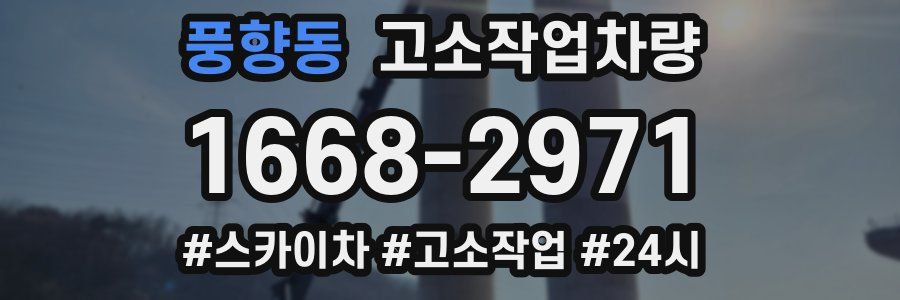 풍향동 고소작업차량