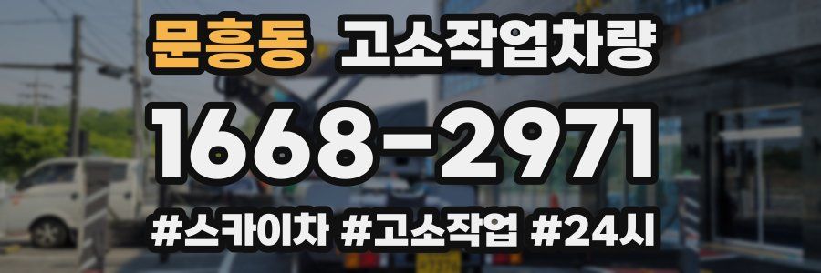 문흥동 고소작업차량