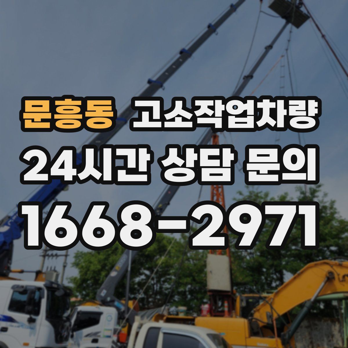 문흥동 고소작업차량