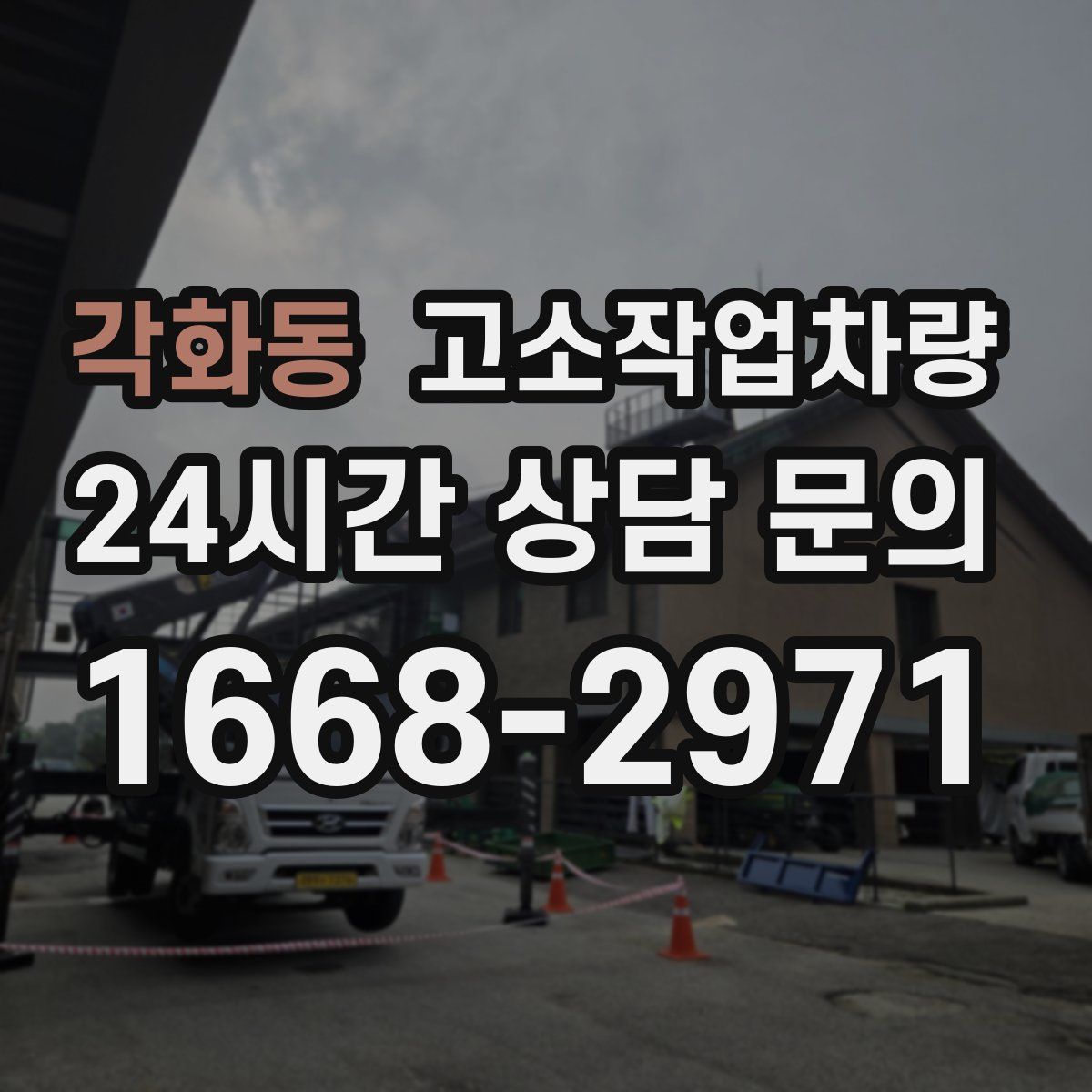 각화동 고소작업차량